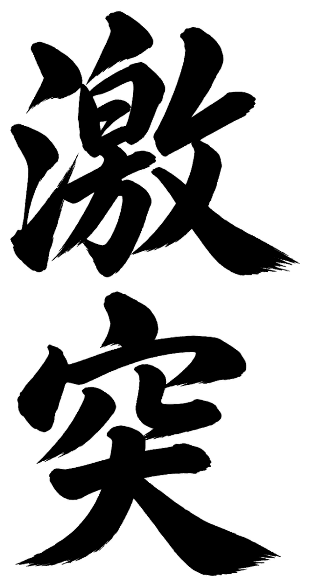 激突