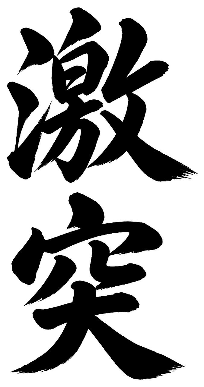 激突