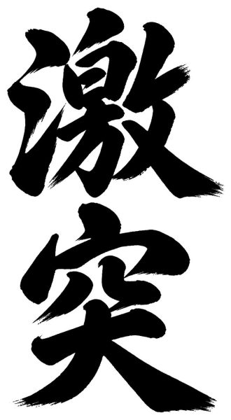 激突