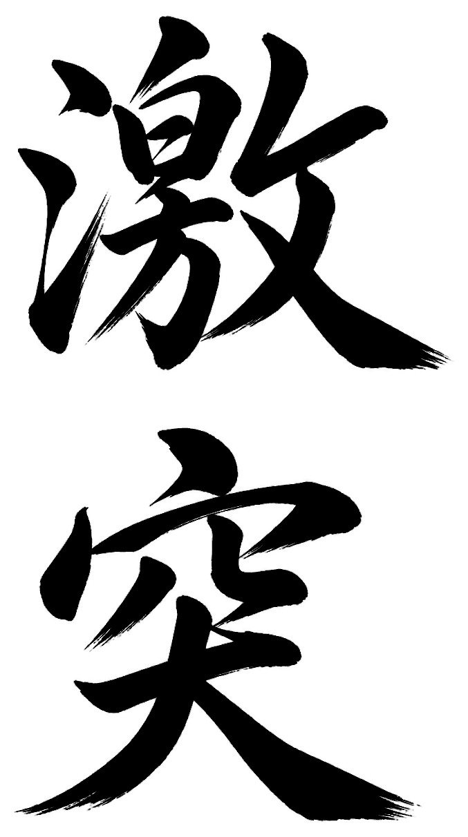 激突