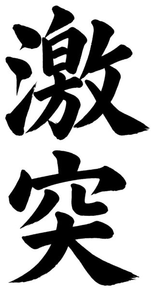 激突