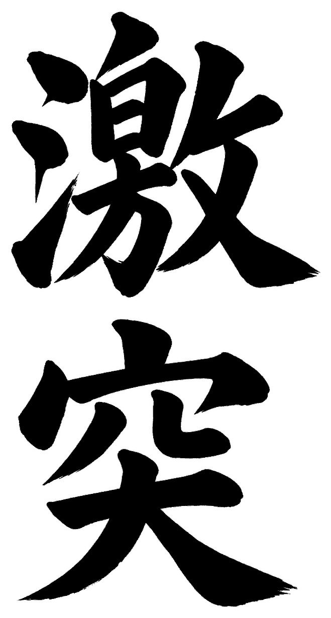 激突