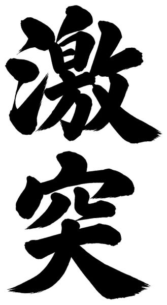 激突