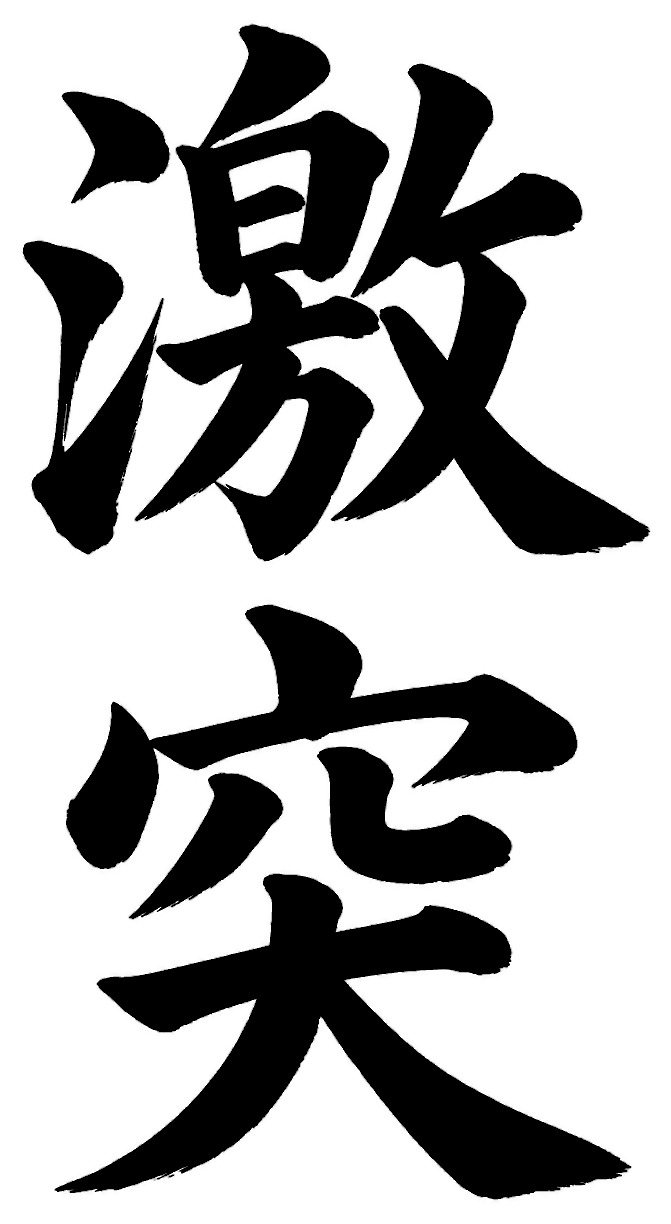 激突