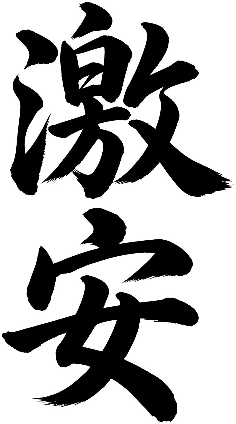激安