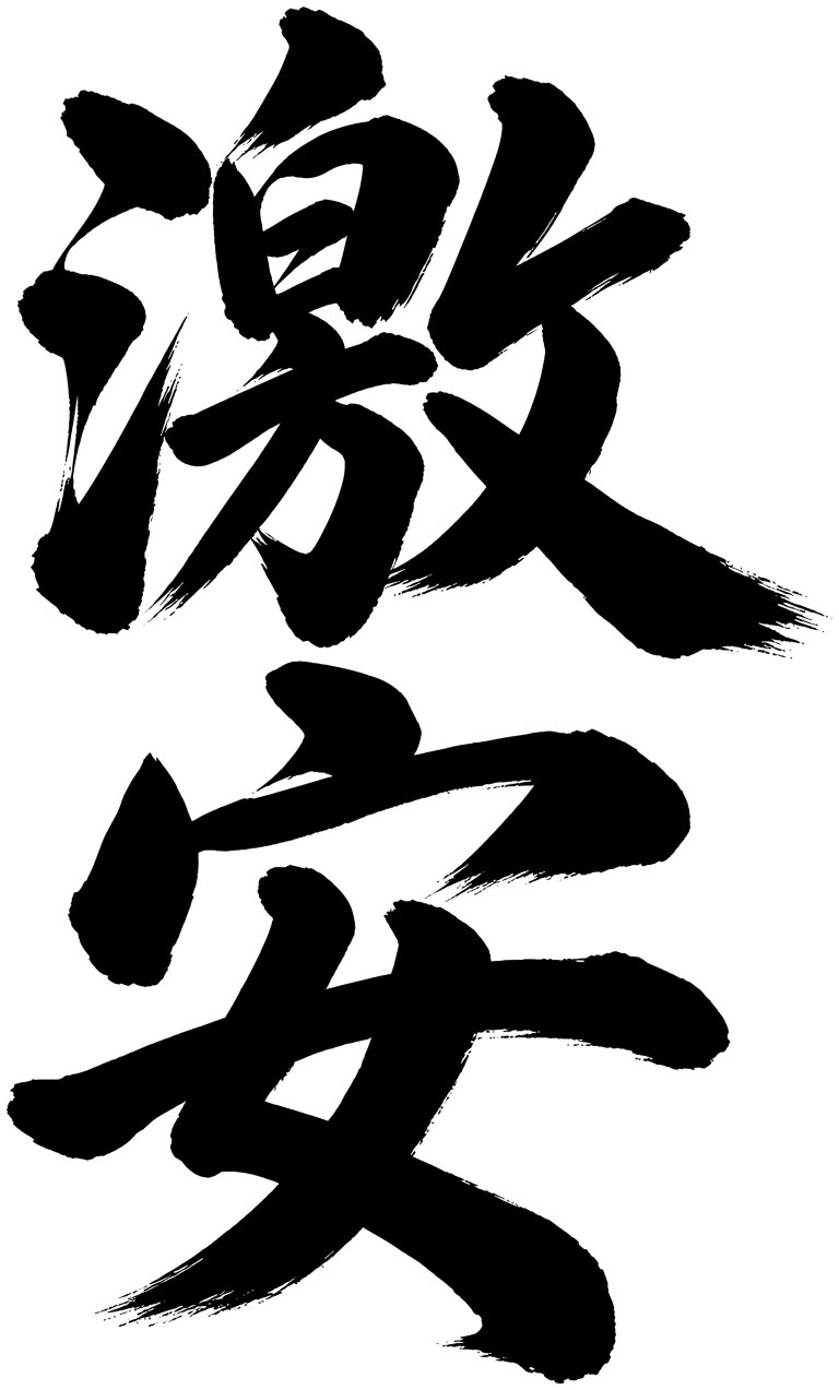 激安