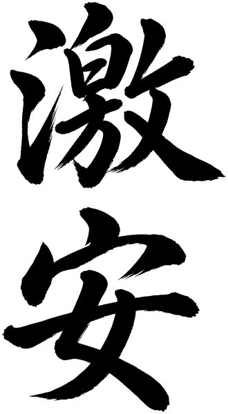 激安