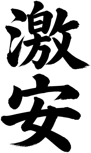 激安