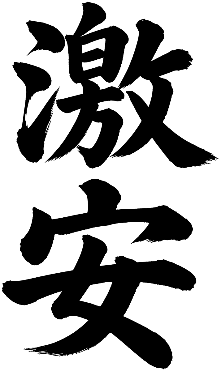 激安