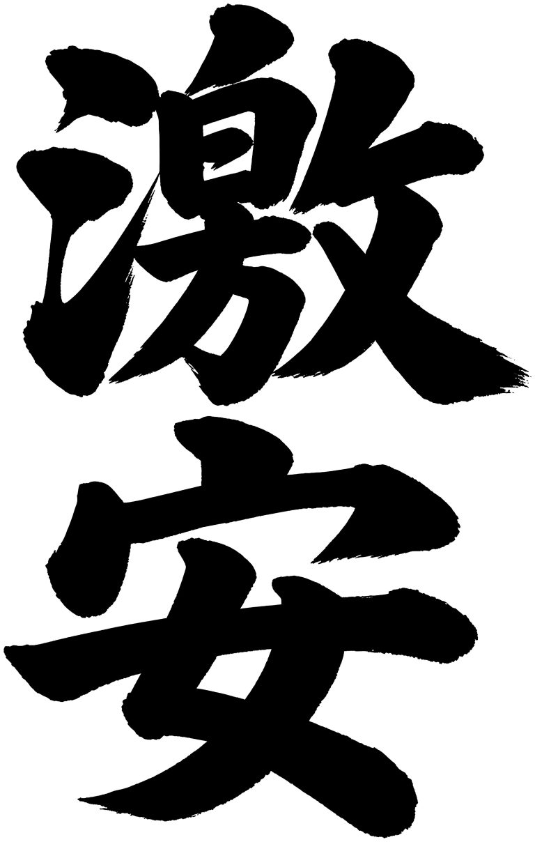 激安