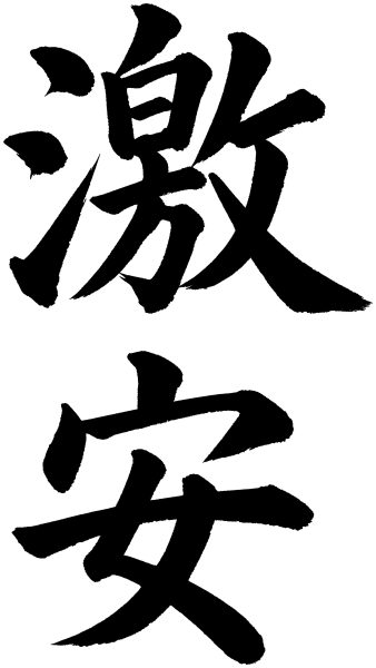 激安