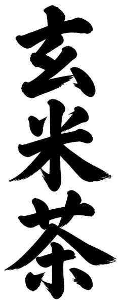 玄米茶