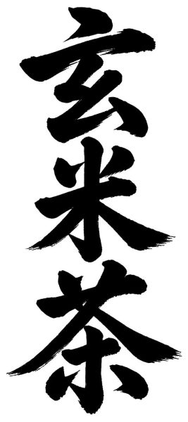 玄米茶