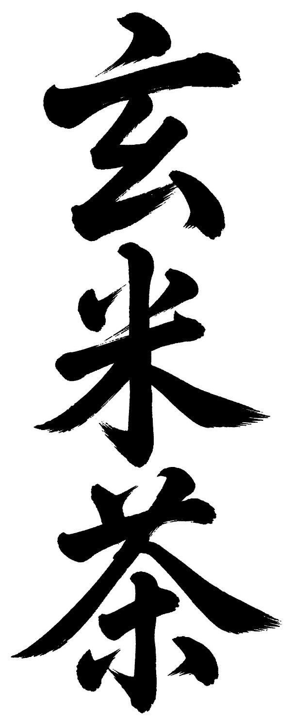 玄米茶