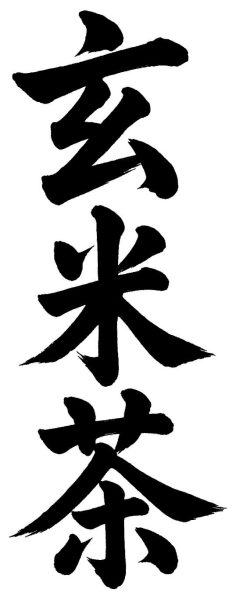 玄米茶
