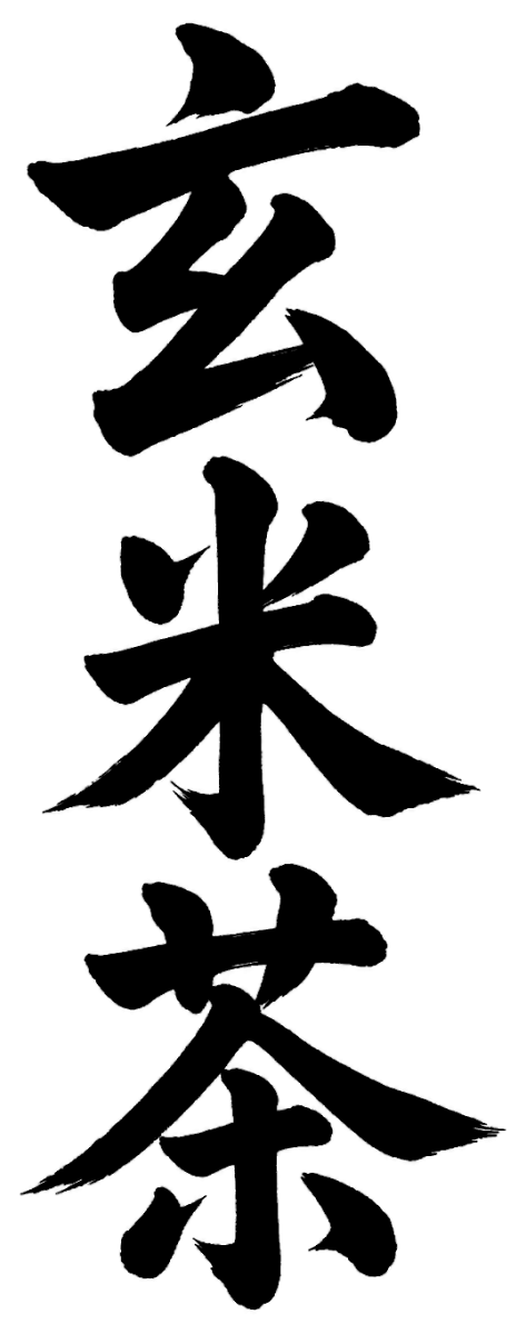 玄米茶