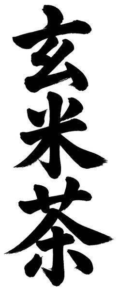 玄米茶