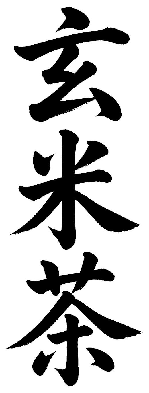 玄米茶