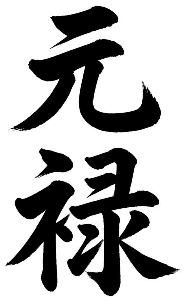 元禄