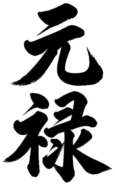 元禄