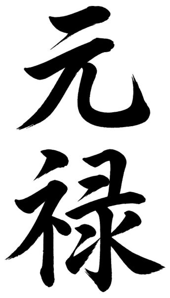 元禄