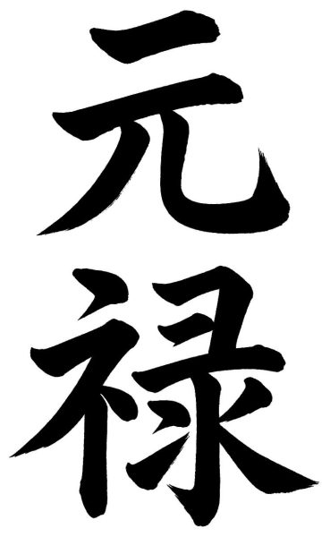 元禄