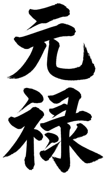 元禄