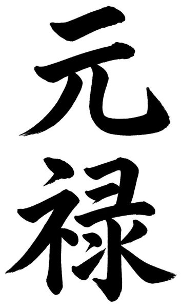 元禄