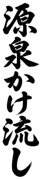 源泉かけ流し