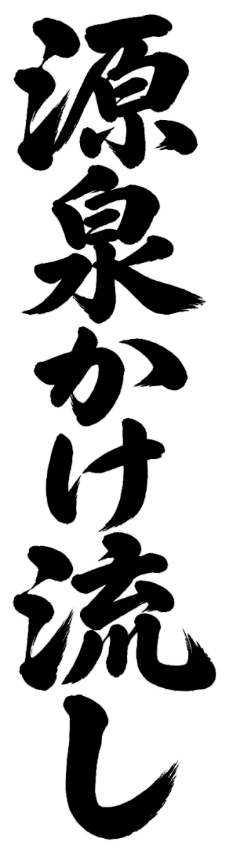 源泉かけ流しの筆文字フリー素材