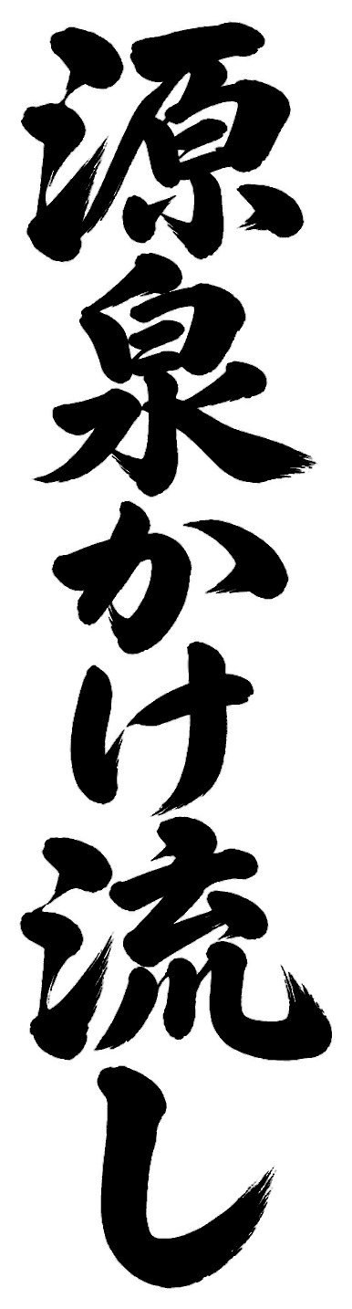 源泉かけ流し