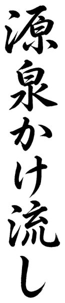 源泉かけ流し