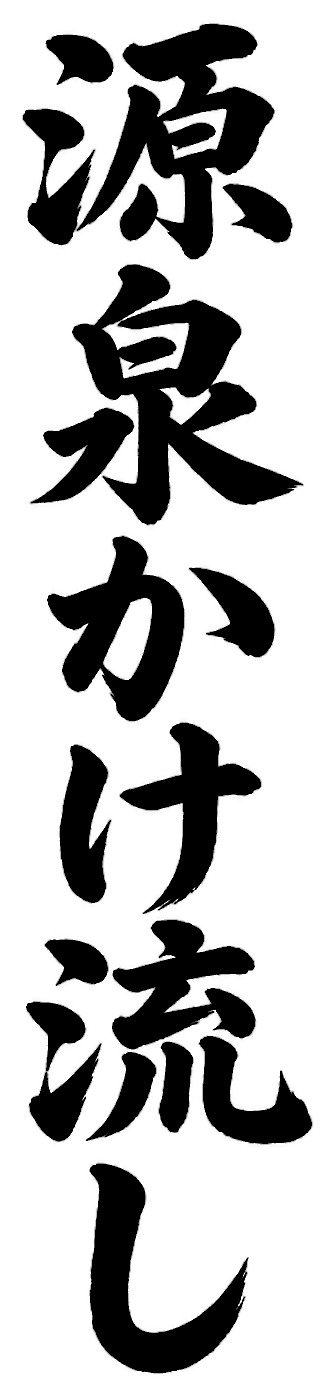 源泉かけ流し