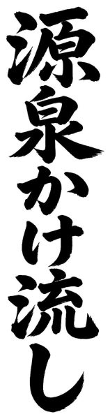 源泉かけ流し