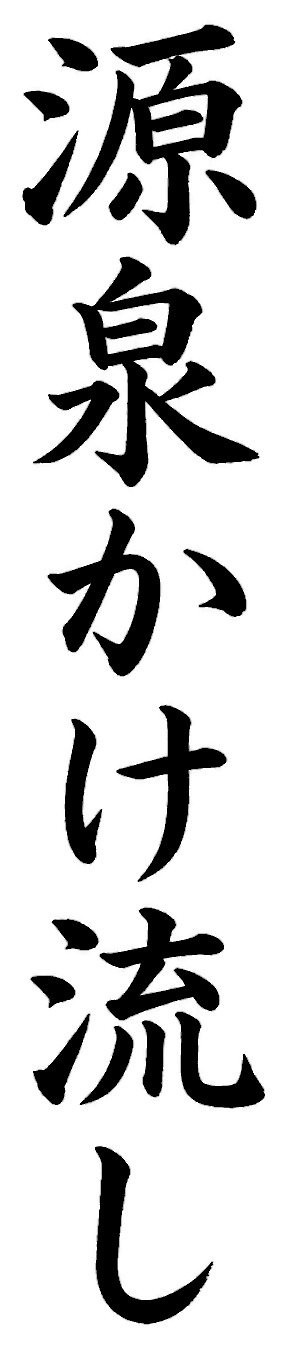 源泉かけ流し