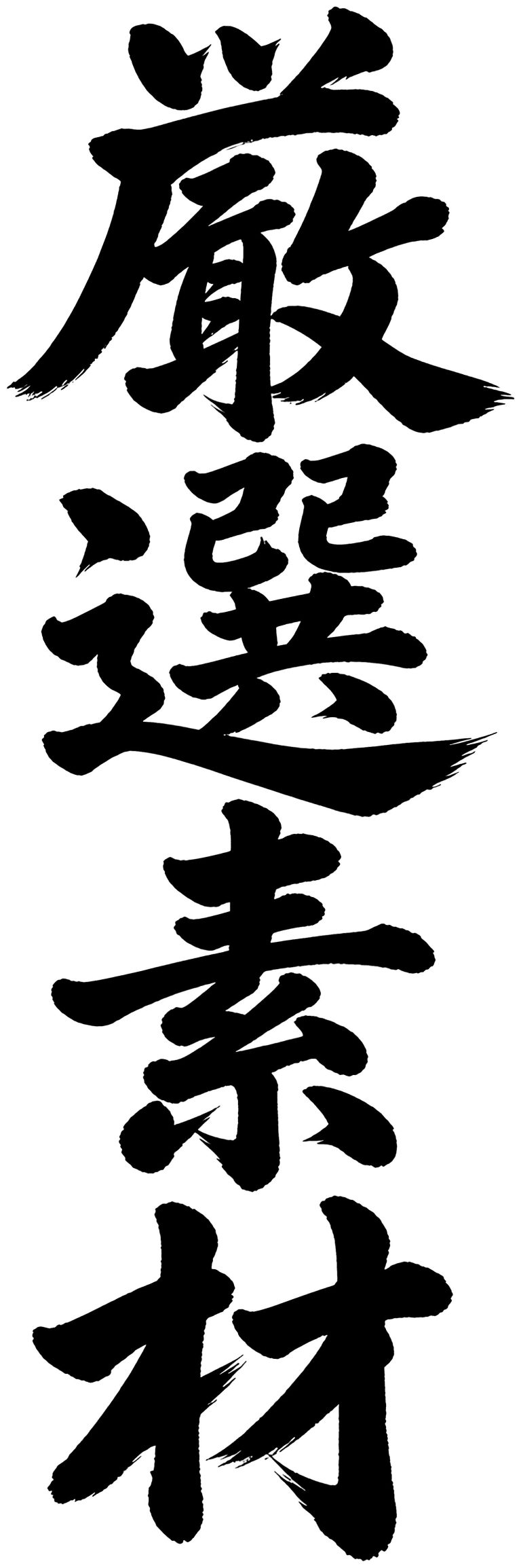 厳選素材