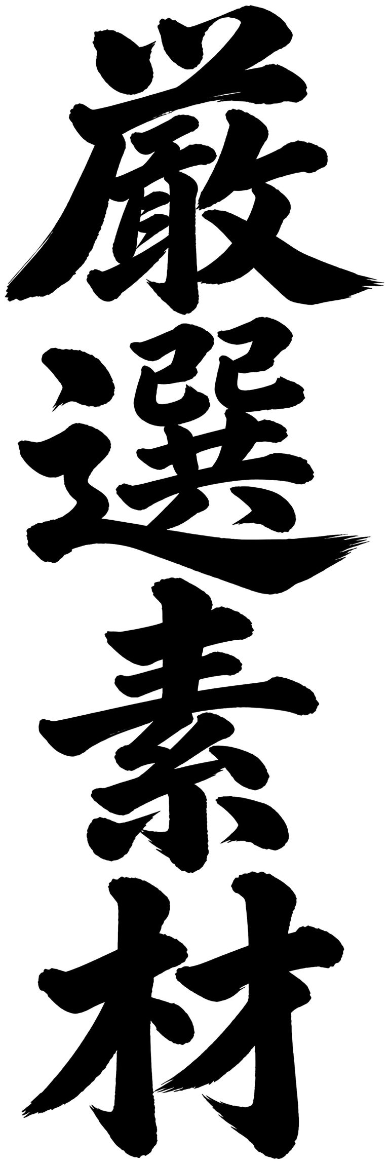 厳選素材