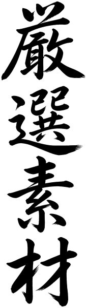 厳選素材