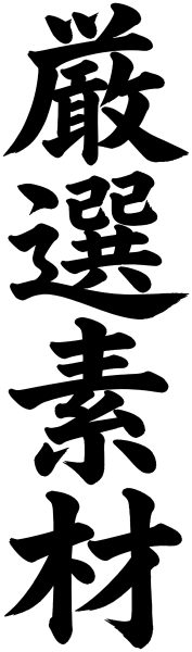 厳選素材