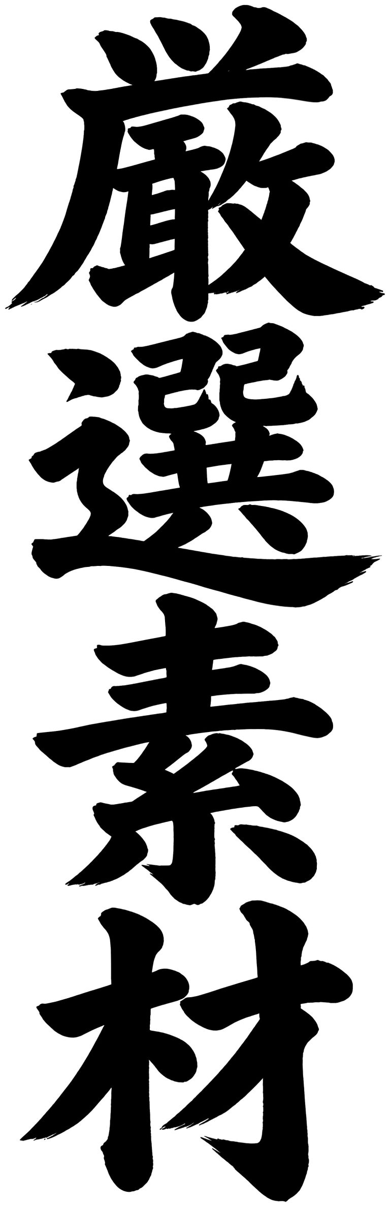 厳選素材