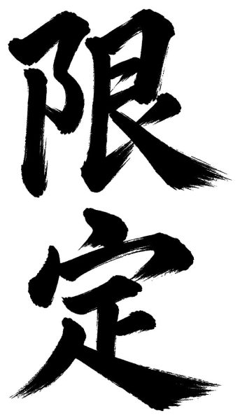 限定