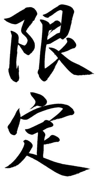 限定