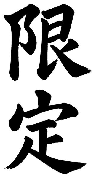 限定