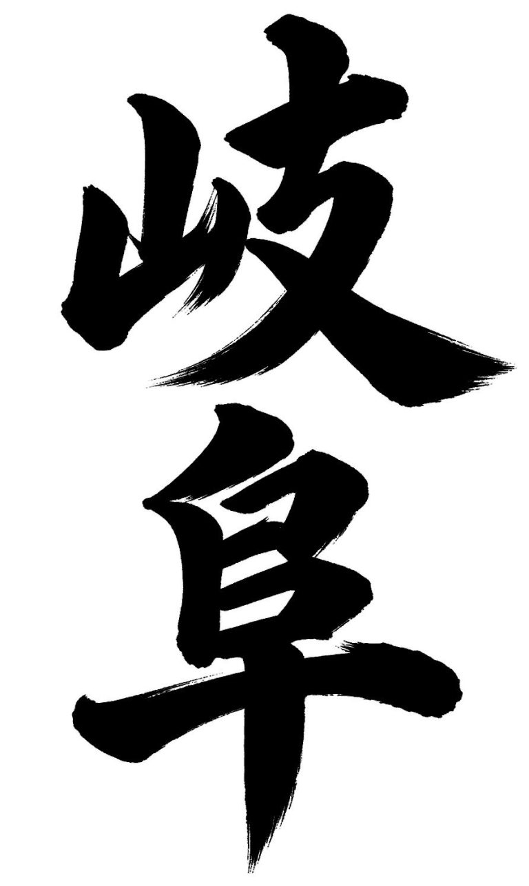 岐阜