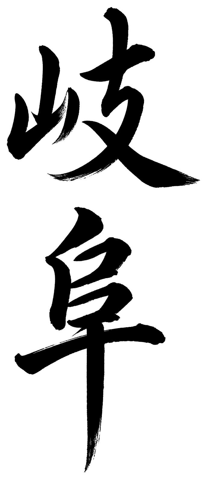 岐阜