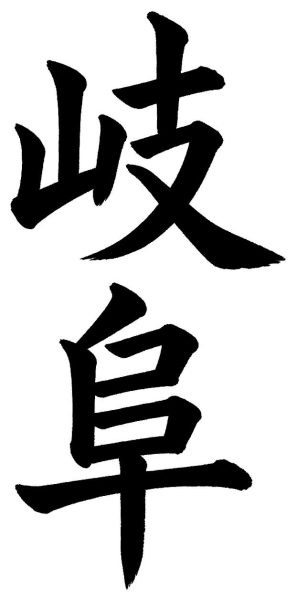 岐阜