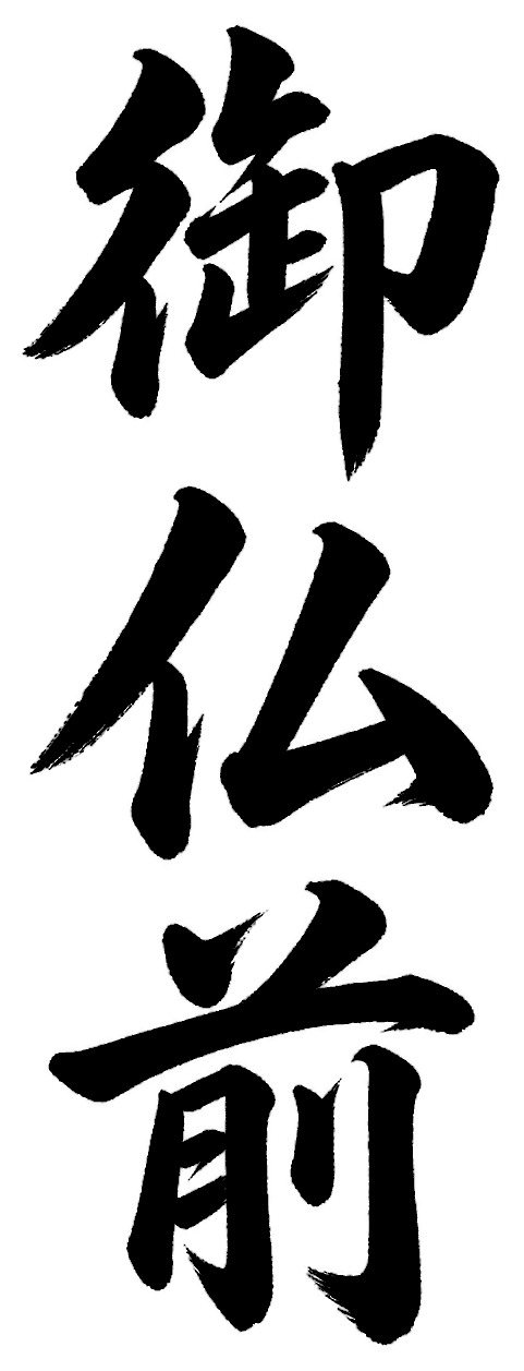御仏前