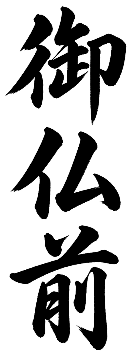 御仏前の筆文字フリー素材