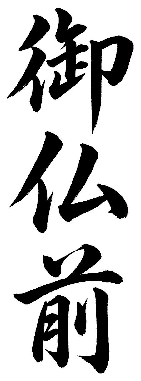御仏前