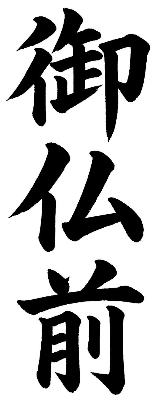 御仏前